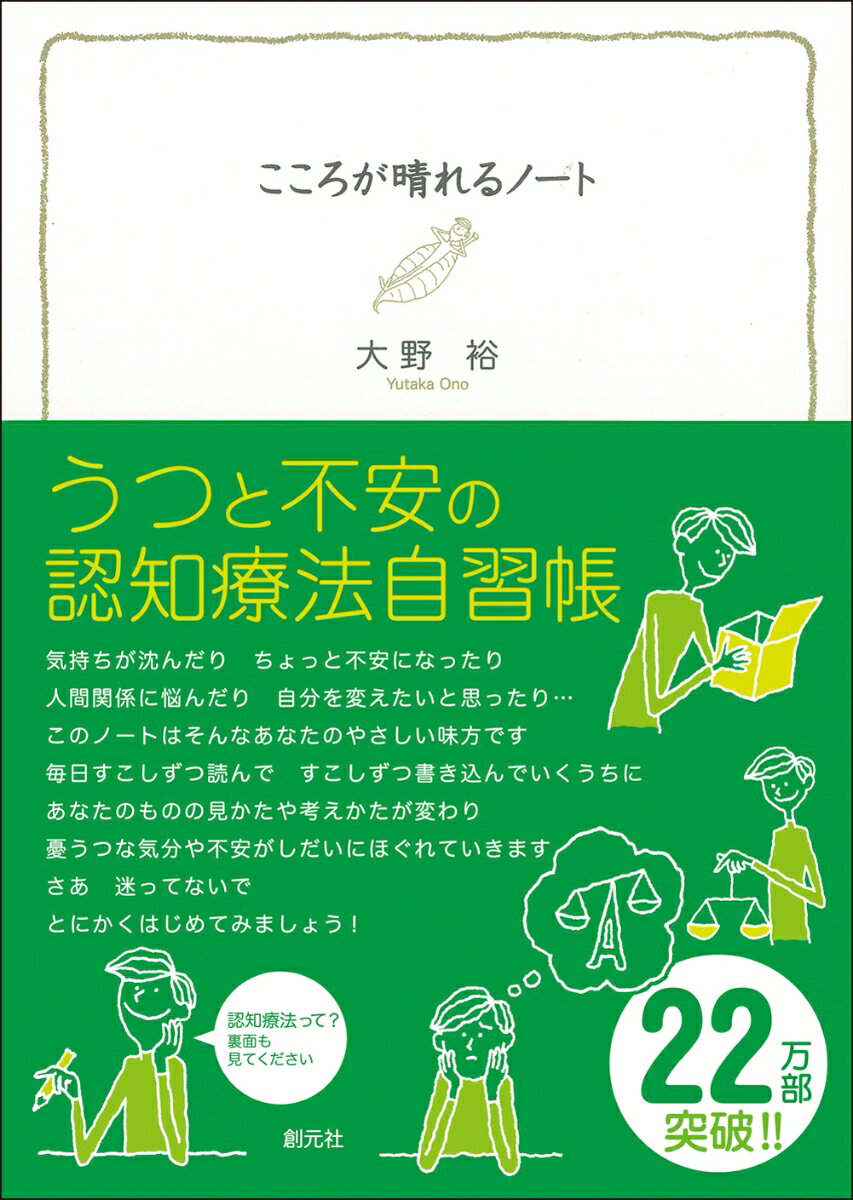 こころが晴れるノート うつと不安の認知療法自習帳 [ 大野裕
