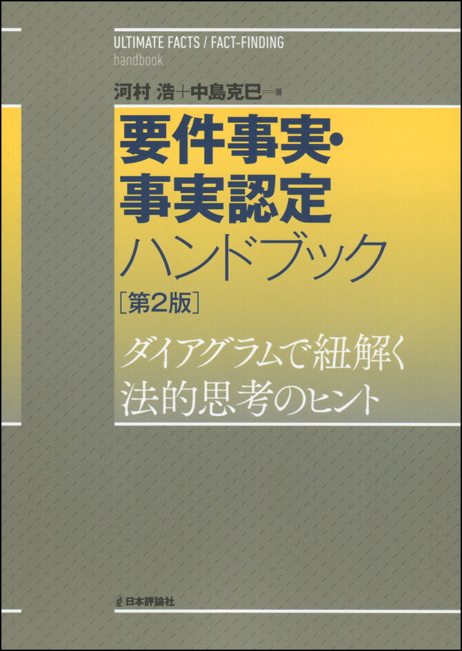 要件事実・事実認定ハンドブック　第2版