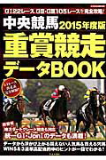 中央競馬重賞競走データBOOK（2015年度版） （にちぶんmook）