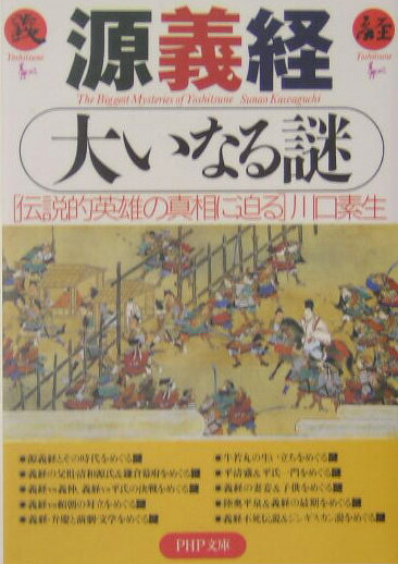 源義経大いなる謎