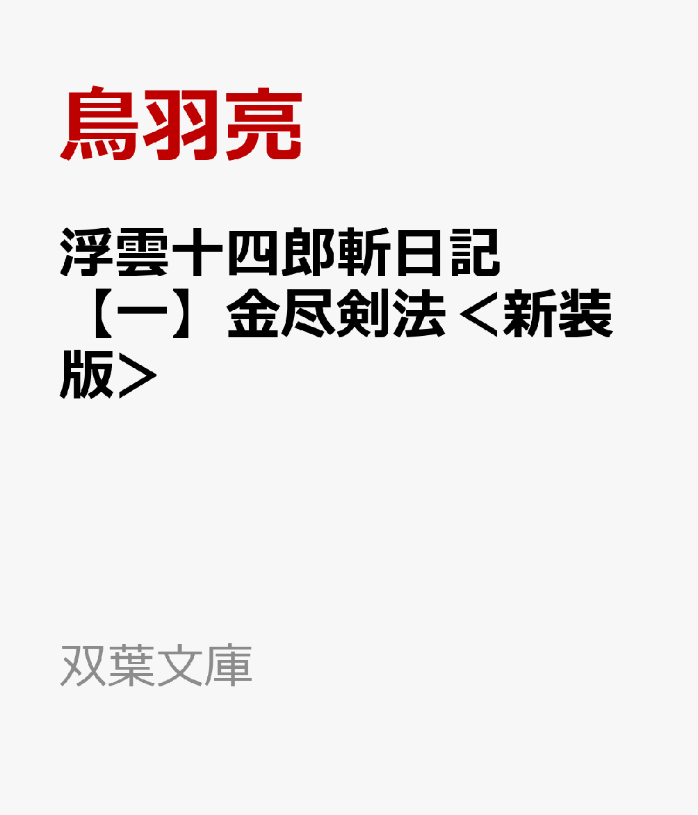 浮雲十四郎斬日記【一】金尽剣法＜新装版＞