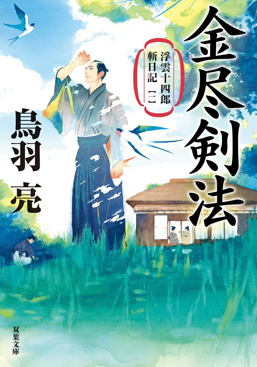 浮雲十四郎斬日記【一】 金尽剣法〈新装版〉