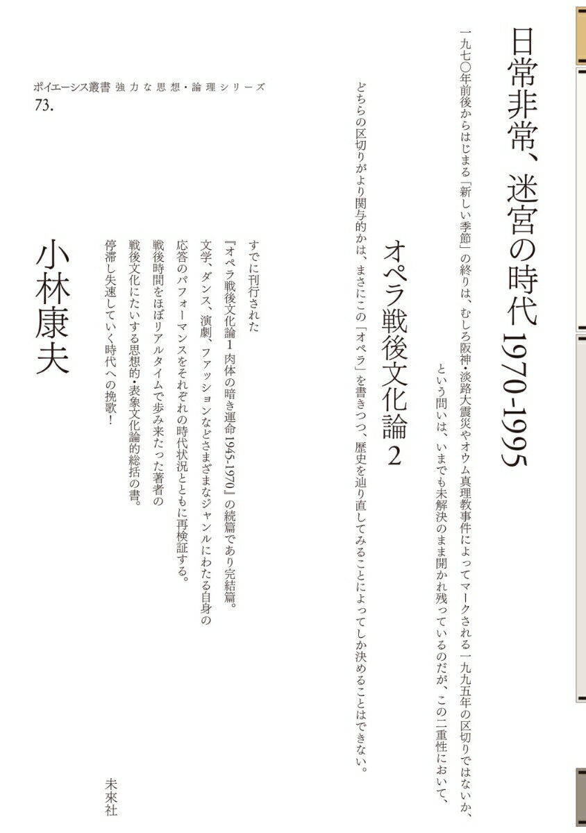 日常非常、迷宮の時代1970-1995 オペラ戦後文化論2