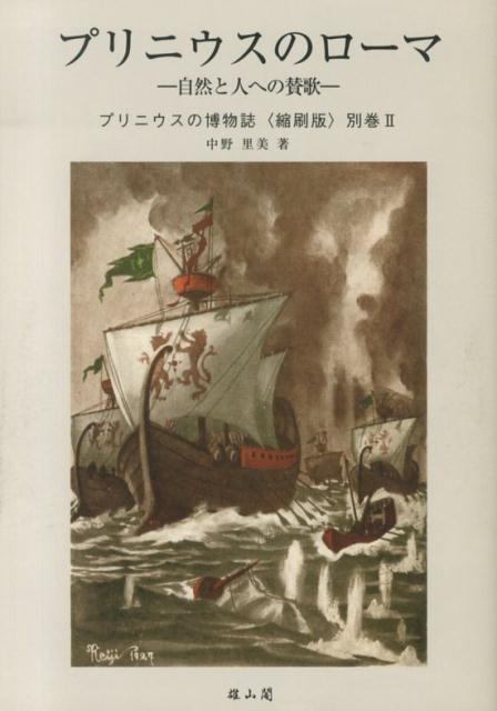 自然と人への賛歌 中野里美 雄山閣プリニウス ノ ローマ ナカノ,サトミ 発行年月：2013年12月 ページ数：287， サイズ：全集・双書 ISBN：9784639022831 中野里美（ナカノサトミ） 1930年新潟県に生まれる。金沢高等師範学校地歴科中退。金沢大学法文学部卒業。東京大学経済学部留学（聴講生）。高等学校・専門学校の教職を歴任。プリニウスの『博物誌』の翻訳や解説などに取り組む（本データはこの書籍が刊行された当時に掲載されていたものです） 1章　人と作品／2章　ローマの平和とナチュラルヒストリー／3章　神々の孤独／4章　人生の栄冠と悲哀／5章　わが友／6章　ポモナと大地の贈りもの／7章　魔術と医術／8章　アルスの森／9章　ローマの不幸／10章　征服されゆく自然／終章　火山に死す 日本人による日本人のためのプリニウス入門書。プリニウスの生涯やプリニウスが生きた時代のローマ帝国についてだけではなく、プリニウスが後世に与えた様々な影響、そして『プリニウスの博物誌』を通じて、プリニウスの思想に迫る。 本 人文・思想・社会 歴史 伝記（外国）