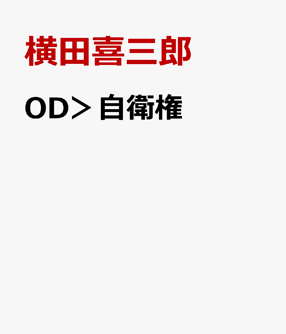 OD＞自衛権