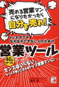 「売れる営業マンになりたかったら自分を売れ！」といわれてもなかなかできない人のた