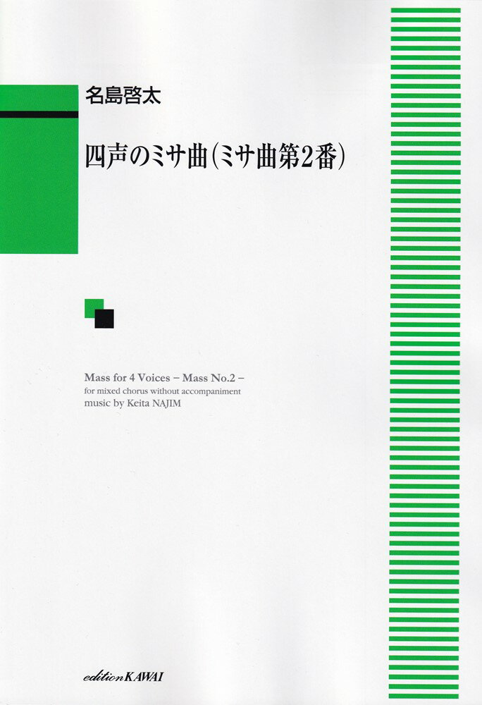 名島啓太／四声のミサ曲（ミサ曲第2番） 混声合唱