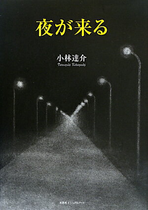 夜が来る