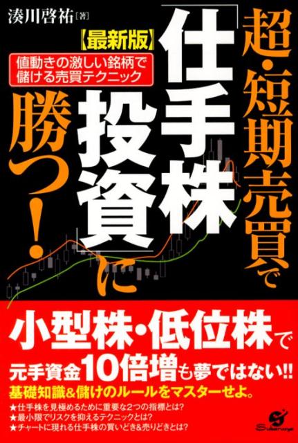 超・短期売買で「仕手株投資」に勝