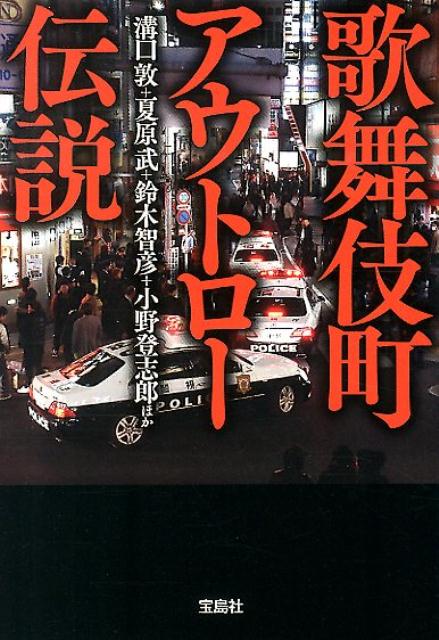 歌舞伎町アウトロー伝説