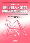 現行犯人・緊急逮捕手続書記載例集 （定番シリーズ） [ 殿井憲一 ]