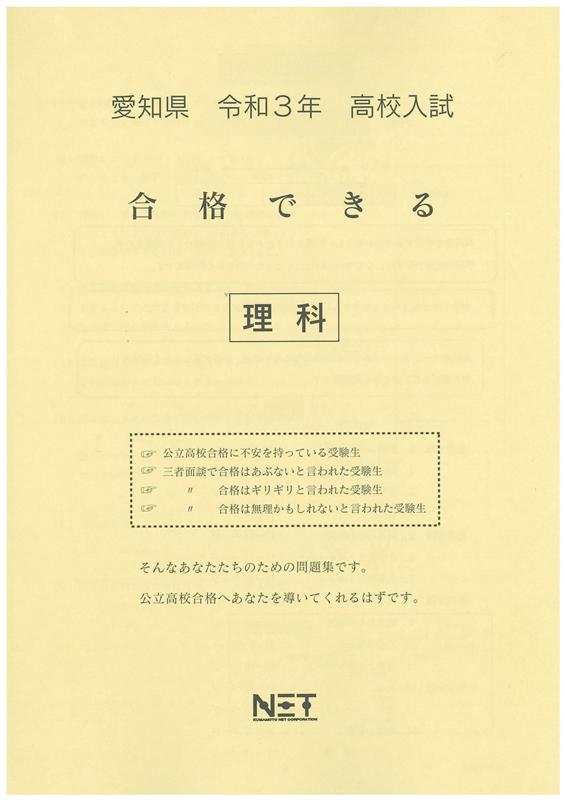 愛知県高校入試合格できる理科（令和3年度）