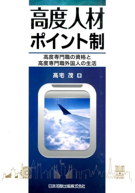 高度人材ポイント制
