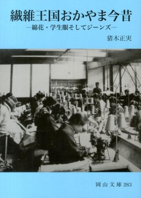 繊維王国おかやま今昔 綿花・学生服そしてジーンズ （岡山文庫） [ 猪木正実 ]のサムネイル