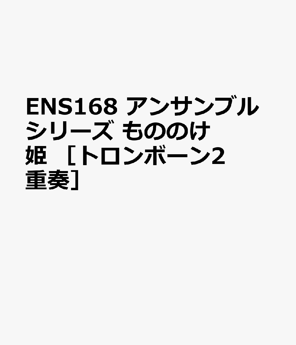 ENS168 アンサンブルシリーズ もののけ姫 ［トロンボーン2重奏］