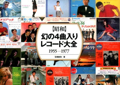 〈昭和〉幻の4曲入りレコード大全1955-1977 [ 石橋春海 ]