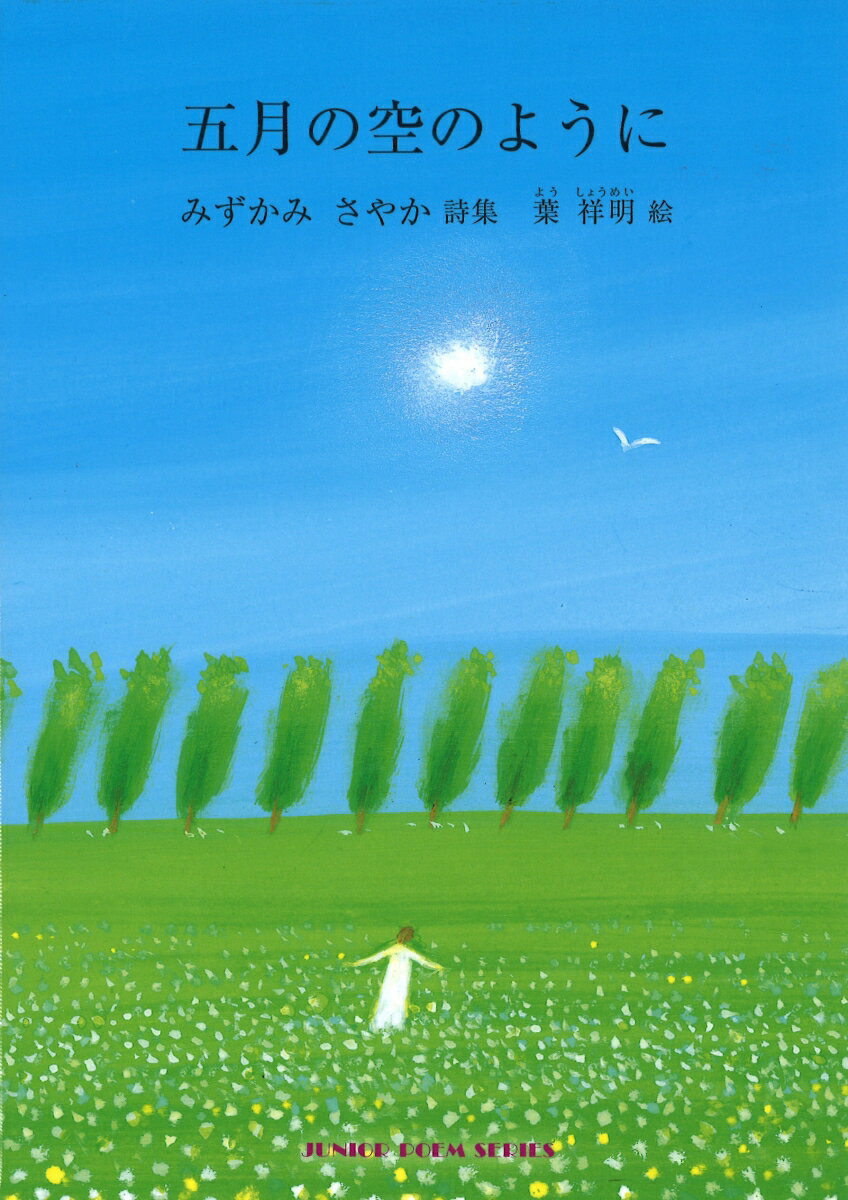 五月の空のように
