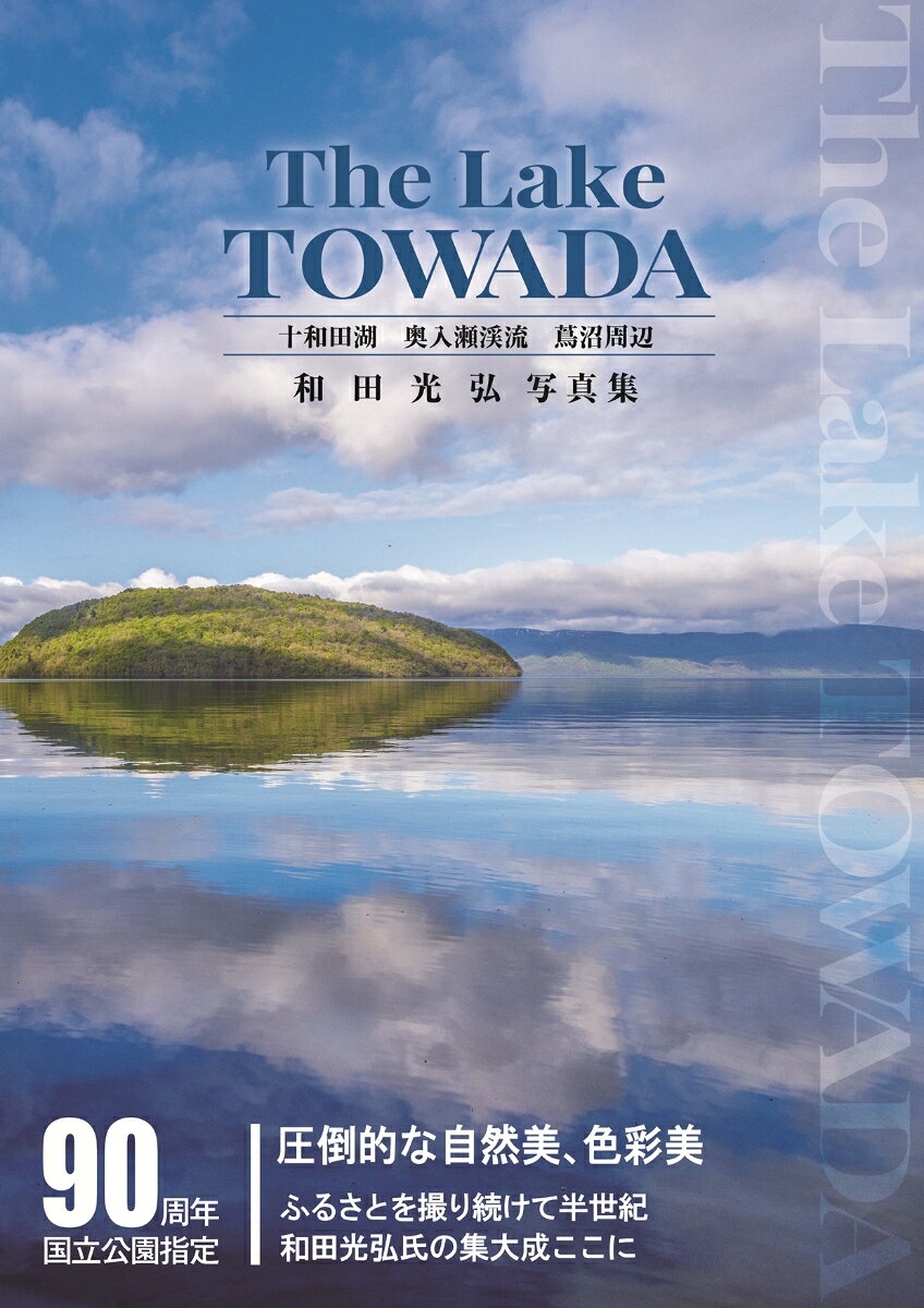 The Lake TOWADA 和田光弘写真集 十和田湖 奥入瀬渓流 蔦沼周辺 [ 和田　光弘 ]