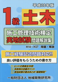 1級土木施工管理技術検定実地試験問題解説集（平成28年版） [ 地域開発研究所 ]