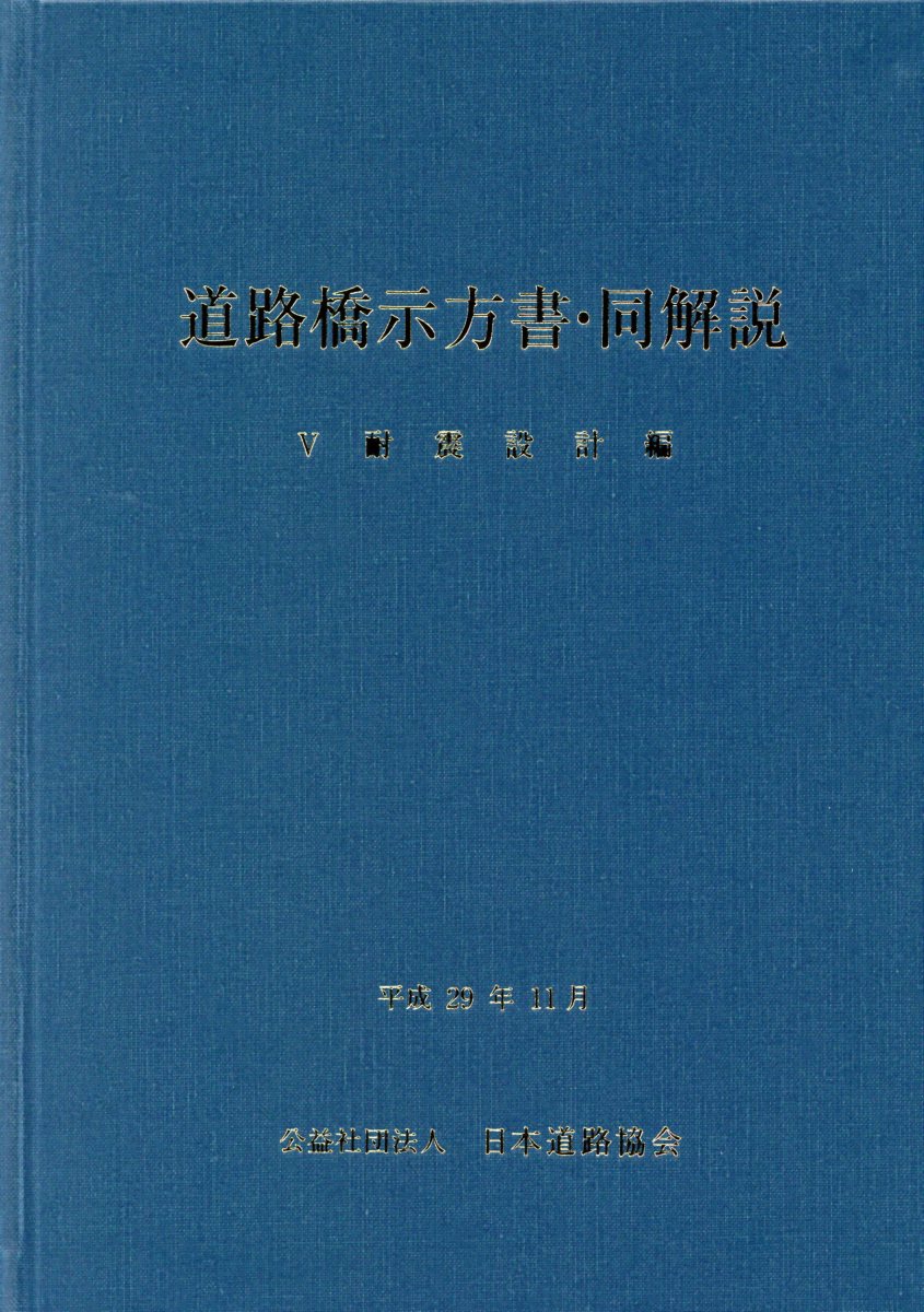 楽天市場】道路橋示方書 ⅳ下部構造編の通販 楽天市場】道路橋示方書 ⅳ下部構造編の通販