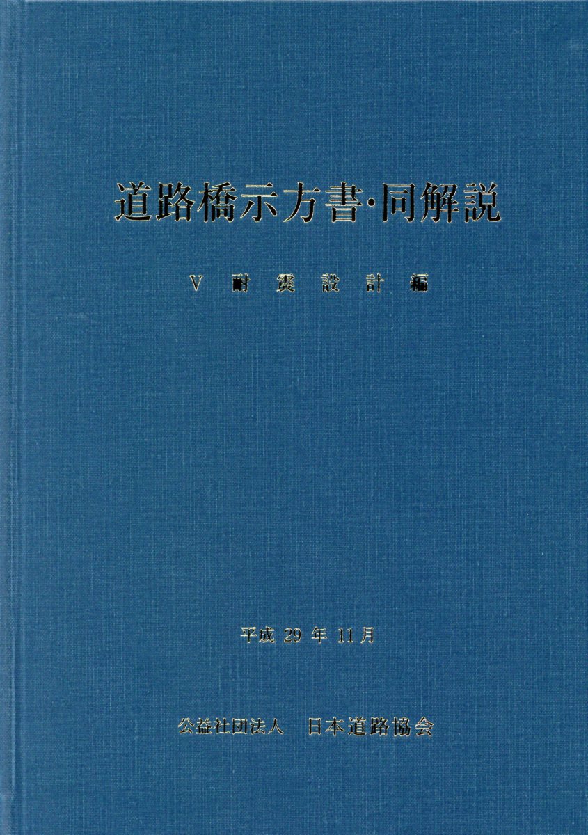 道路橋示方書・同解説（5） 耐震設計編 [ 日本道路協会 ]