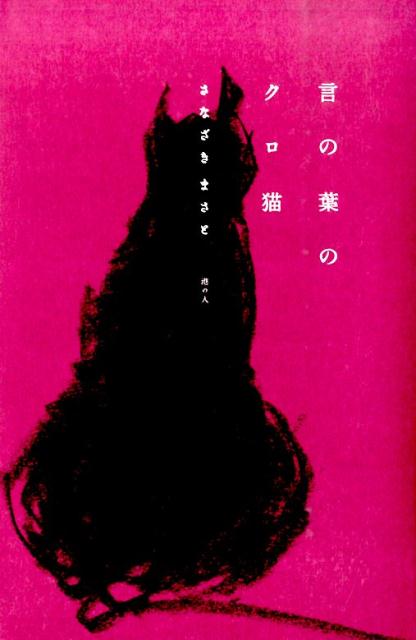 言の葉のクロ猫 [ さなざきまさと ]