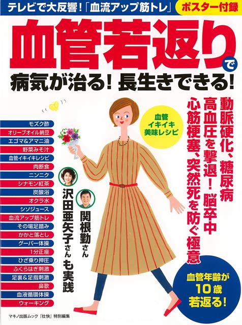 壮快特別編集 （株）マキノ出版バーゲン本,バーゲンブック,送料無料,半額,50%OFF, ケッカンワカガエリデビョウキガナオル！ナガイキデキル！ ソウカイトクベツヘンシュウ 予約締切日：2022年10月20日 ページ数：80p サイズ：ムックその他 ISBN：4528189752832 本 バーゲン本 美容・暮らし・健康・料理