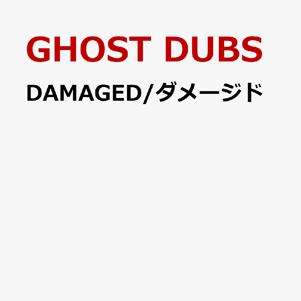 DAMAGED/ダメージド