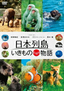 日本列島 いきものたちの物語 [ 相葉雅紀 ]