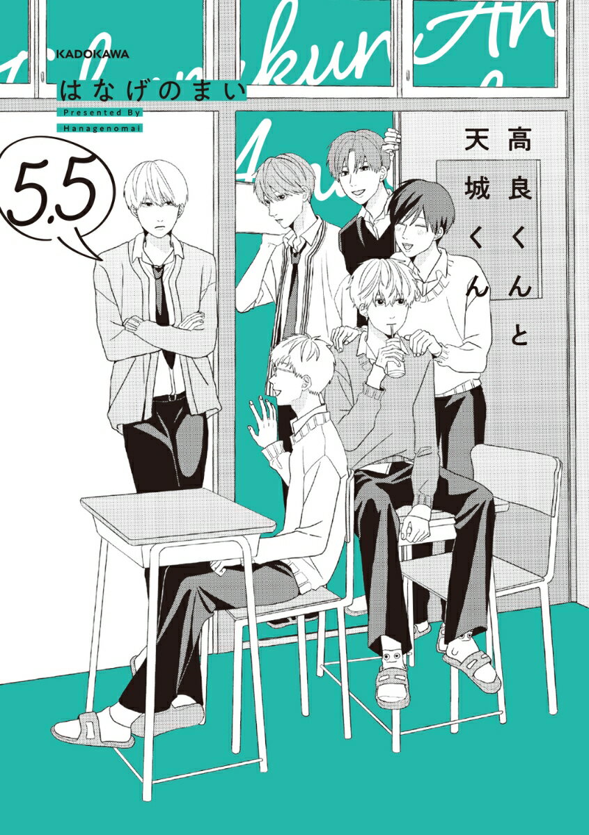 高良くんと天城くん　5.5 [ はなげのまい ]