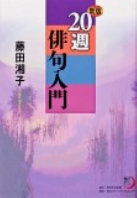 角川俳句ライブラリー 新版　20週俳句入門 [ 藤田　湘子 ]