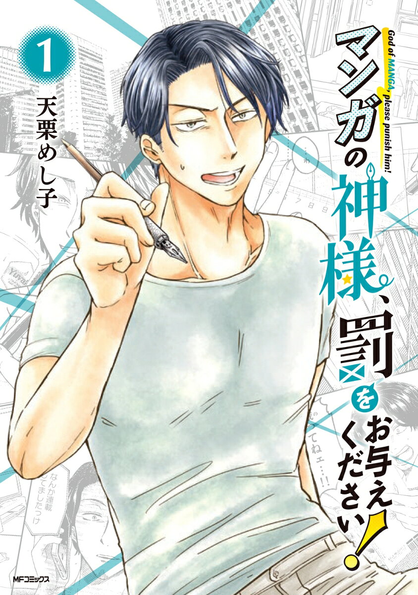 マンガの神様、罰をお与えください！ 1巻
