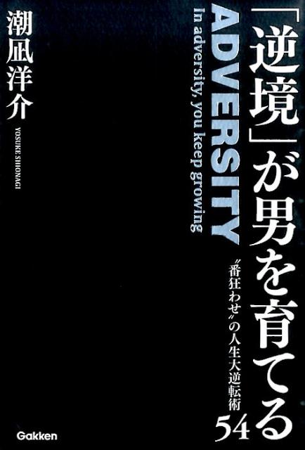 「逆境」が男を育てる
