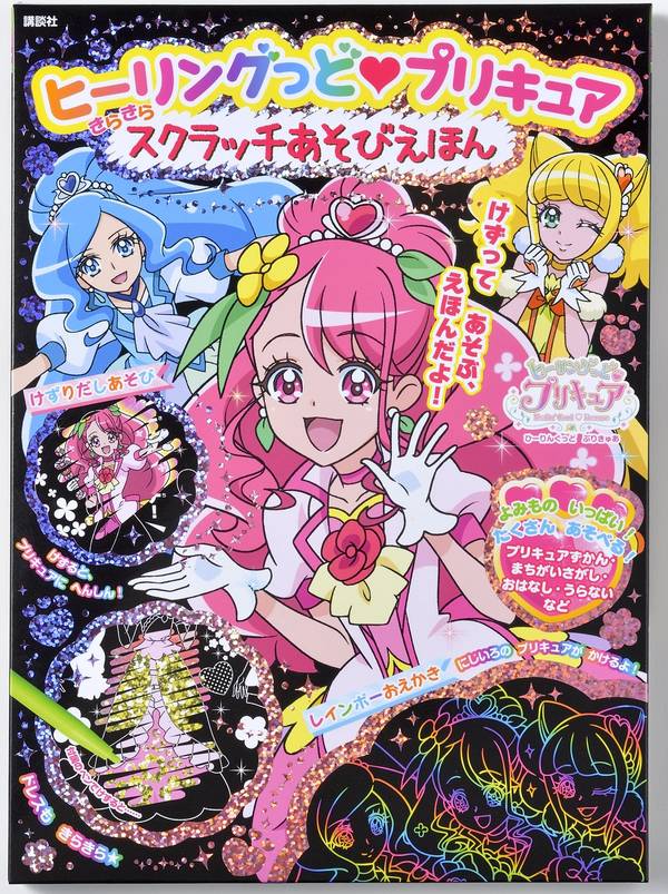 ヒーリングっど プリキュア きらきら スクラッチあそびえほん