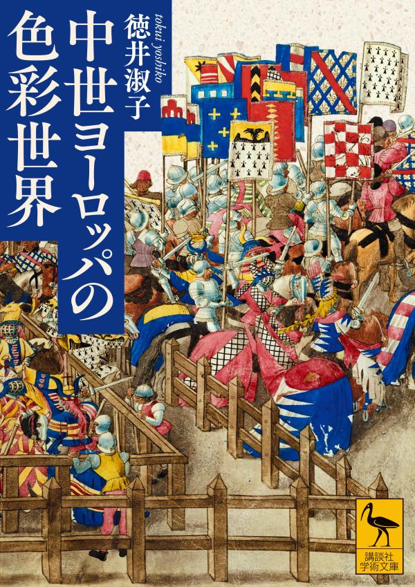 なぜカジノ台は緑で、スーツにはダークカラーが多く、囚人服は縞模様なのかー全ての答えは西欧の中世世界にある。中世の色は現代よりもはるかに饒舌で、絵画や文学に描かれた衣服の色には、単なる美しさや好みを超えた、さまざまな意味が託されていた。多彩な史料から色に込められたメッセージを読み解き、中世人の心象風景を鮮やかに描き出す！