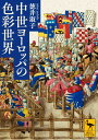 中世ヨーロッパの色彩世界 （講談社学術文庫） 徳井 淑子