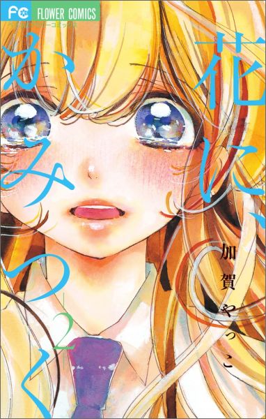 花に、かみつく（2）