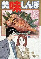 美味しんぼ（43）