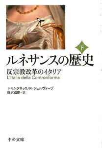 ルネサンスの歴史（下）改版 反宗教改革のイタリア （中公文庫） [ インドロ・モンタネッリ ]