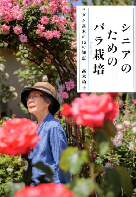 シニアのためのバラ栽培
