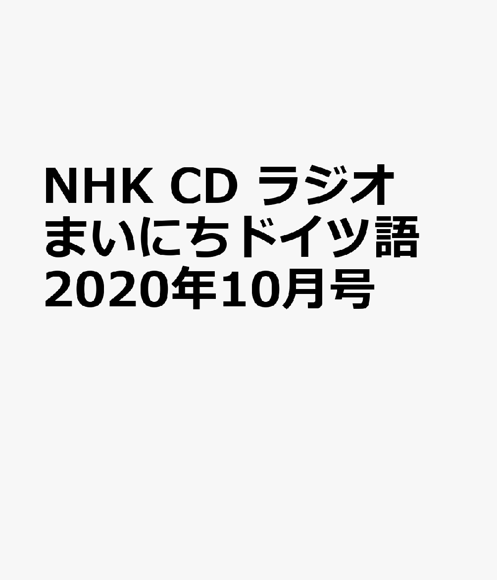 NHK CD ラジオ まいにちドイツ語 2020年10月号