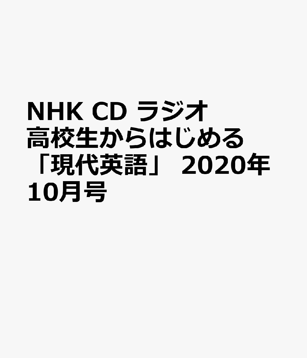 NHK CD ラジオ 高校生からはじめる「現代英語」 2020年10月号