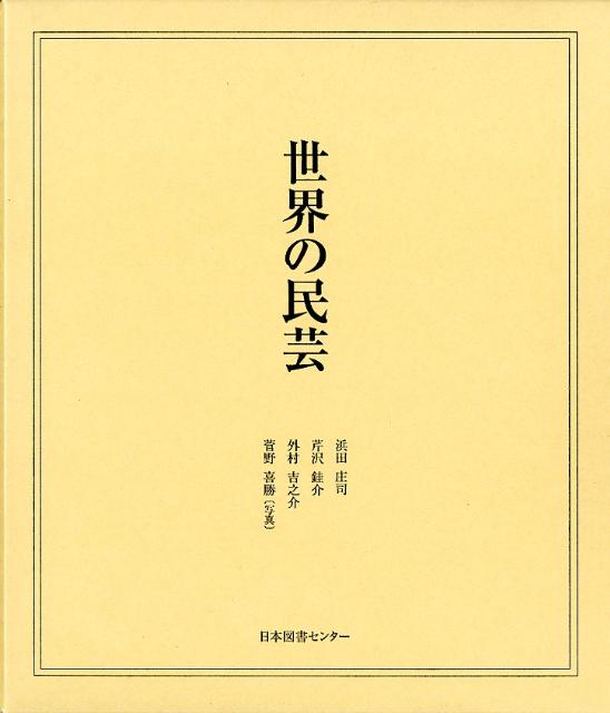 世界の民芸 [ 浜田庄司 ]