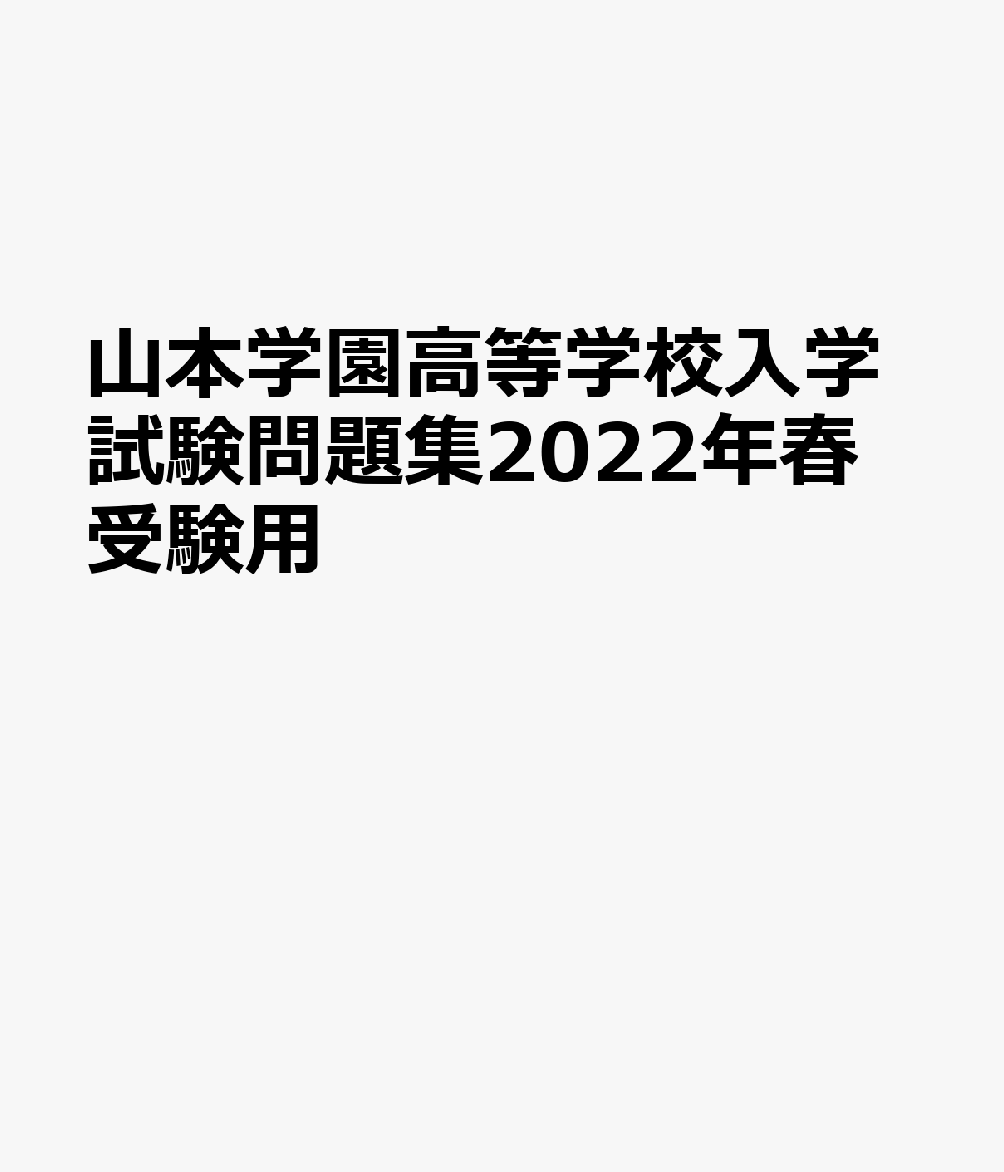 山本学園高等学校入学試験問題集2022年春受験用