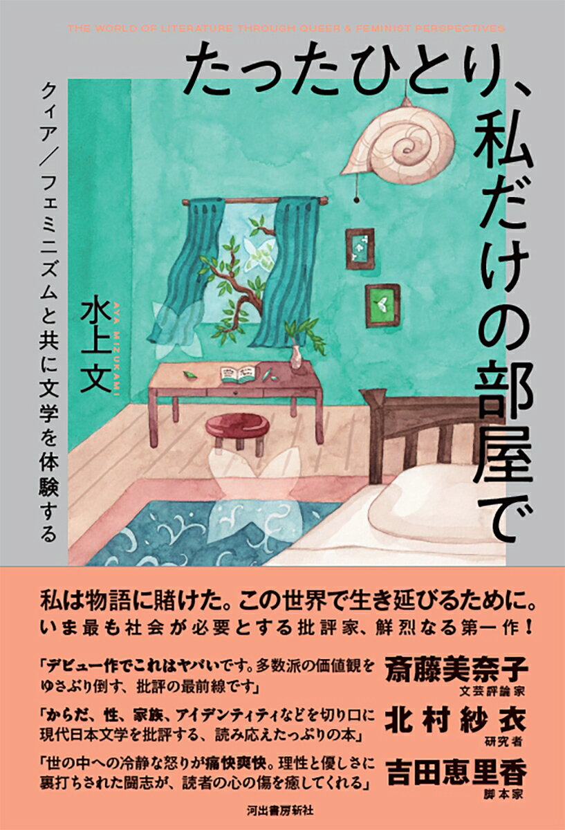 たったひとり、私だけの部屋で
