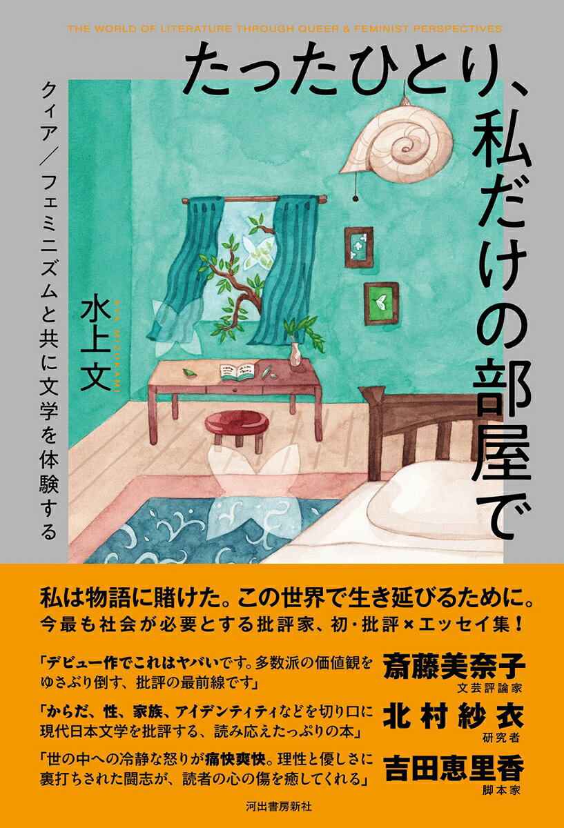 たったひとり、私だけの部屋で