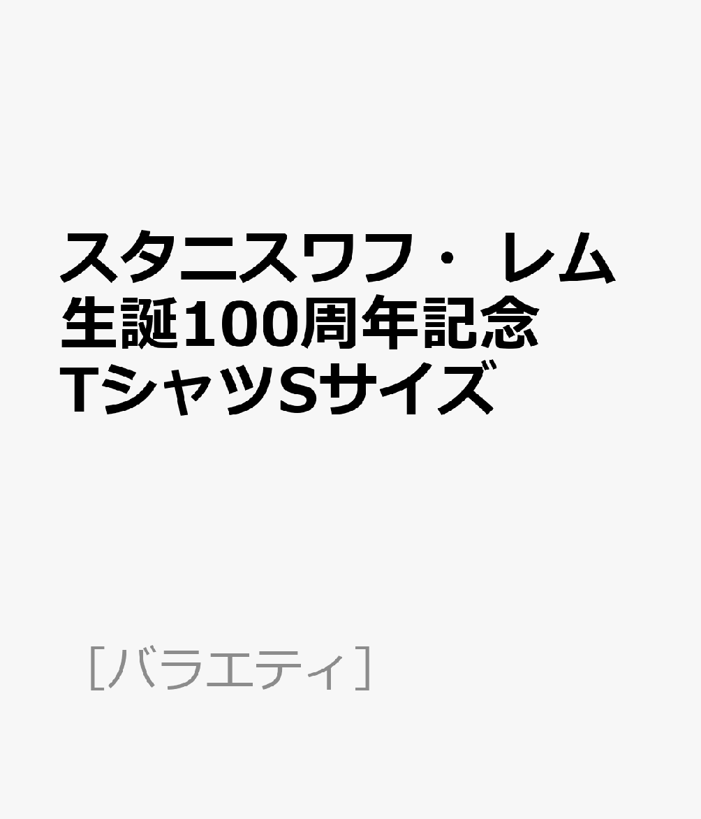 スタニスワフ・レム生誕100周年記念TシャツSサイズ