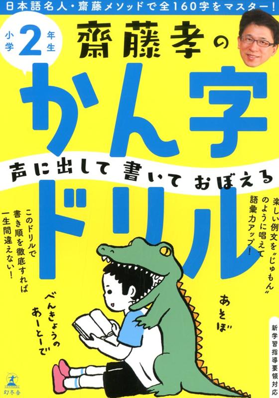 齋藤孝の声に出して書いておぼえるかん字ドリル小学2年生