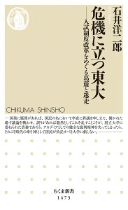 危機に立つ東大 入試制度改革をめぐる葛藤と迷走 （ちくま新書　1473） [ 石井 洋二郎 ]