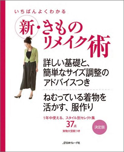 いちばんよくわかる新・きものリメイク術 詳しい基礎と 簡単なサイズ調整のアドバイスつき